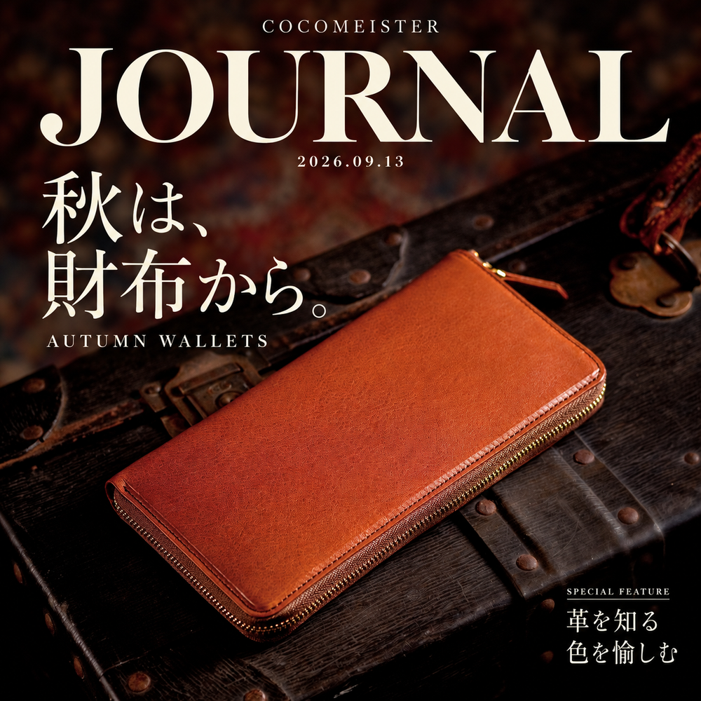 JOURNAL 2026.09.13｜秋は、財布から。