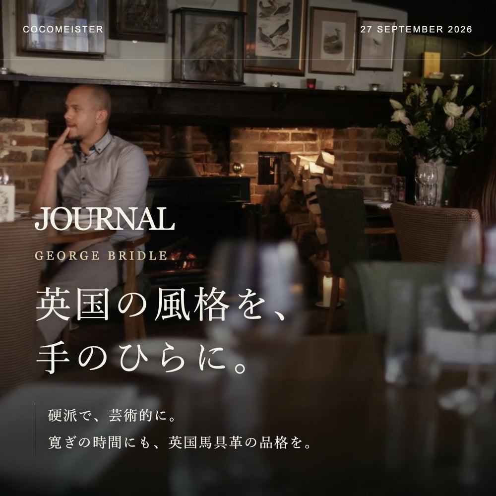 JOURNAL 2026.09.27｜英国の風格を、手のひらに。ジョージブライドル。