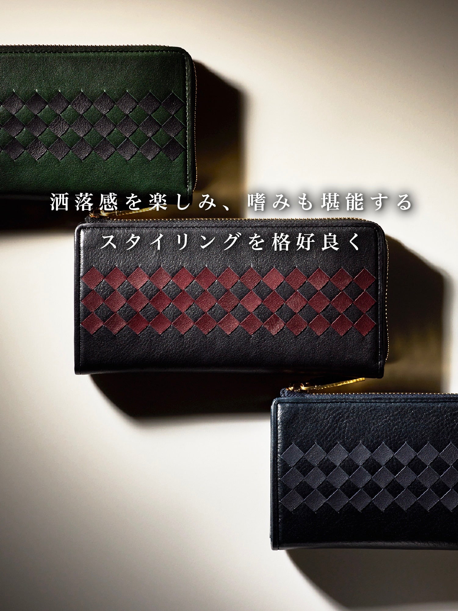本物志向の洒落感を追求する。