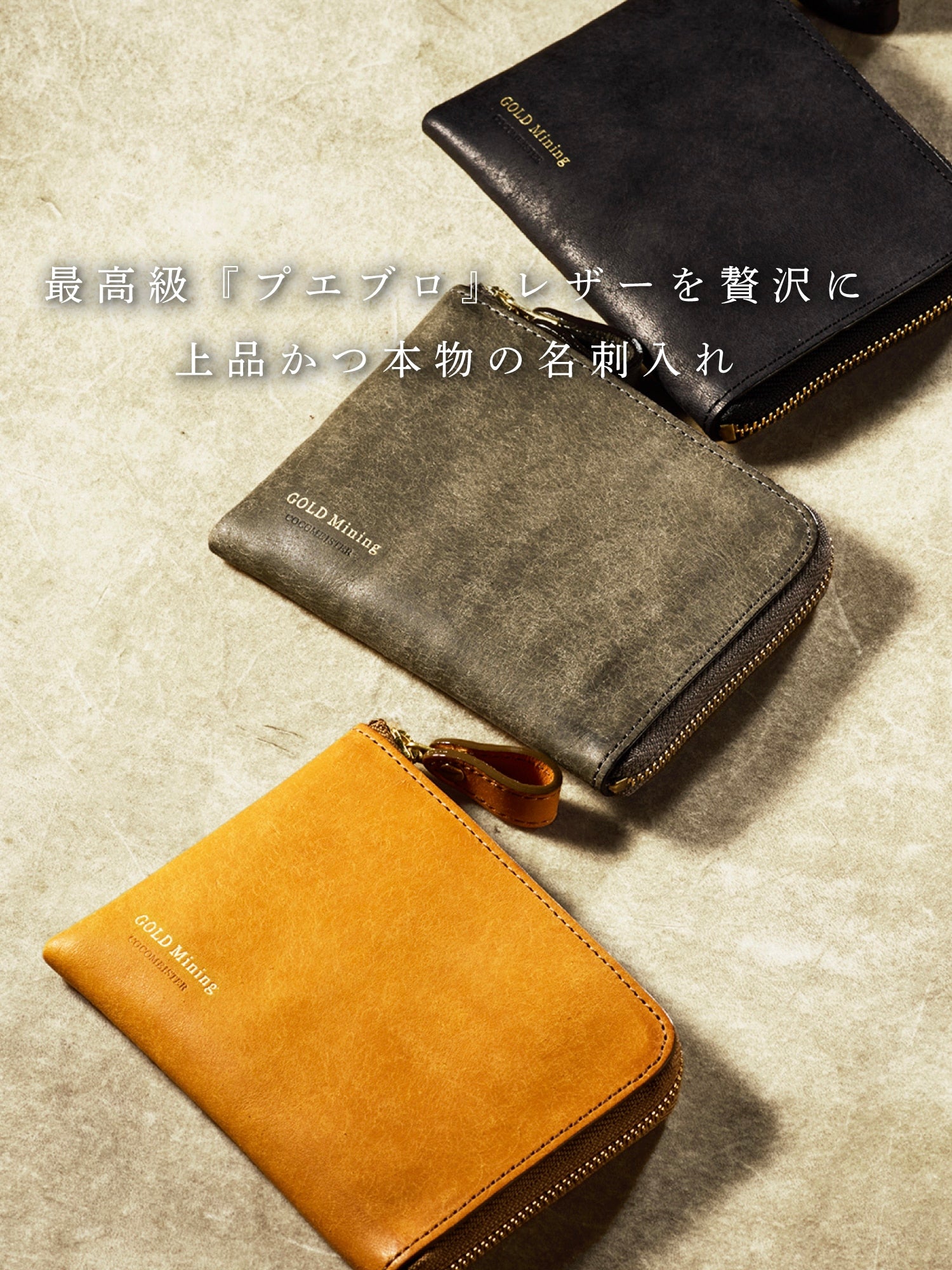 洗練された素材と大人仕立て