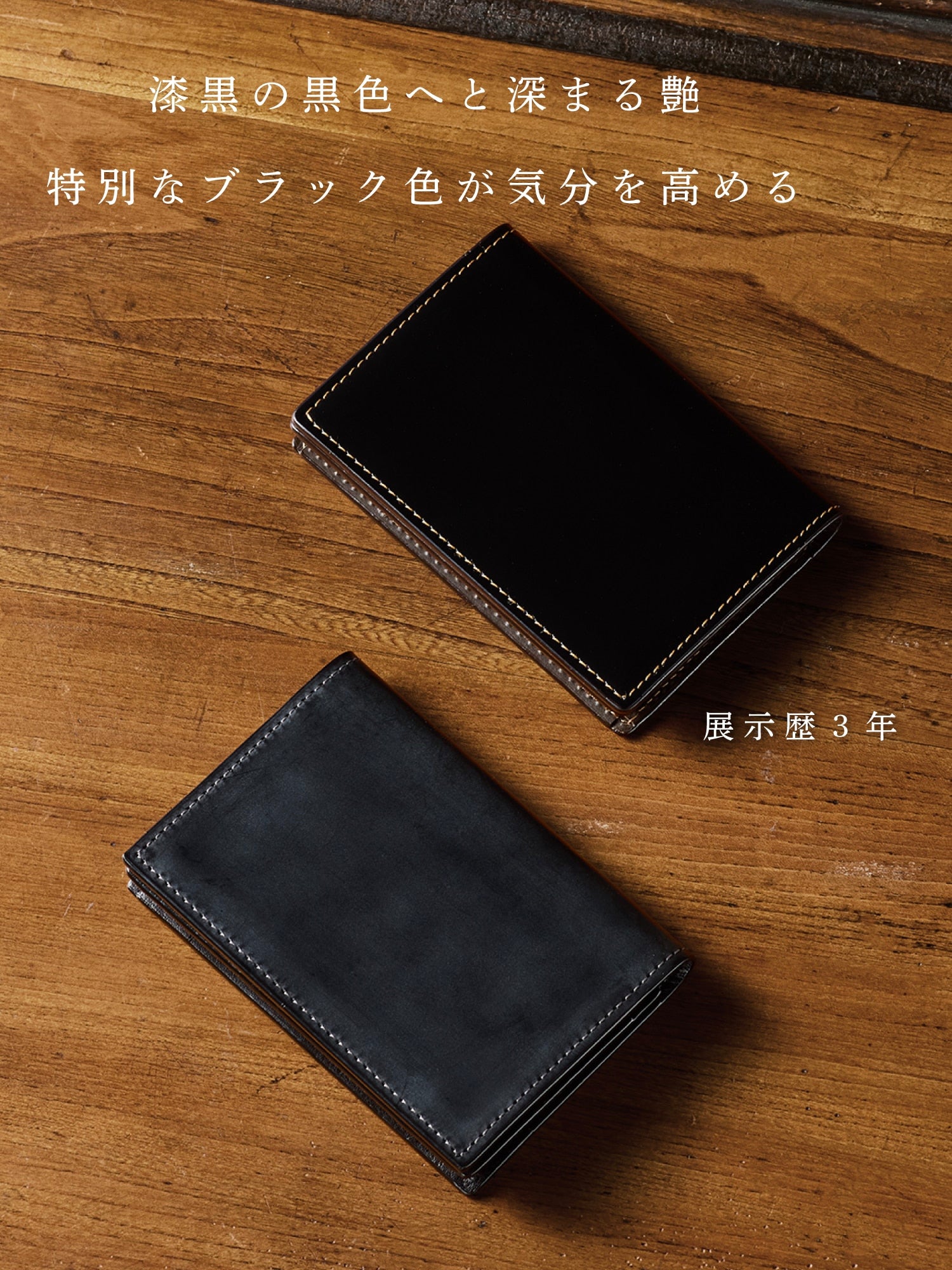 優美な経年変化が魅了する