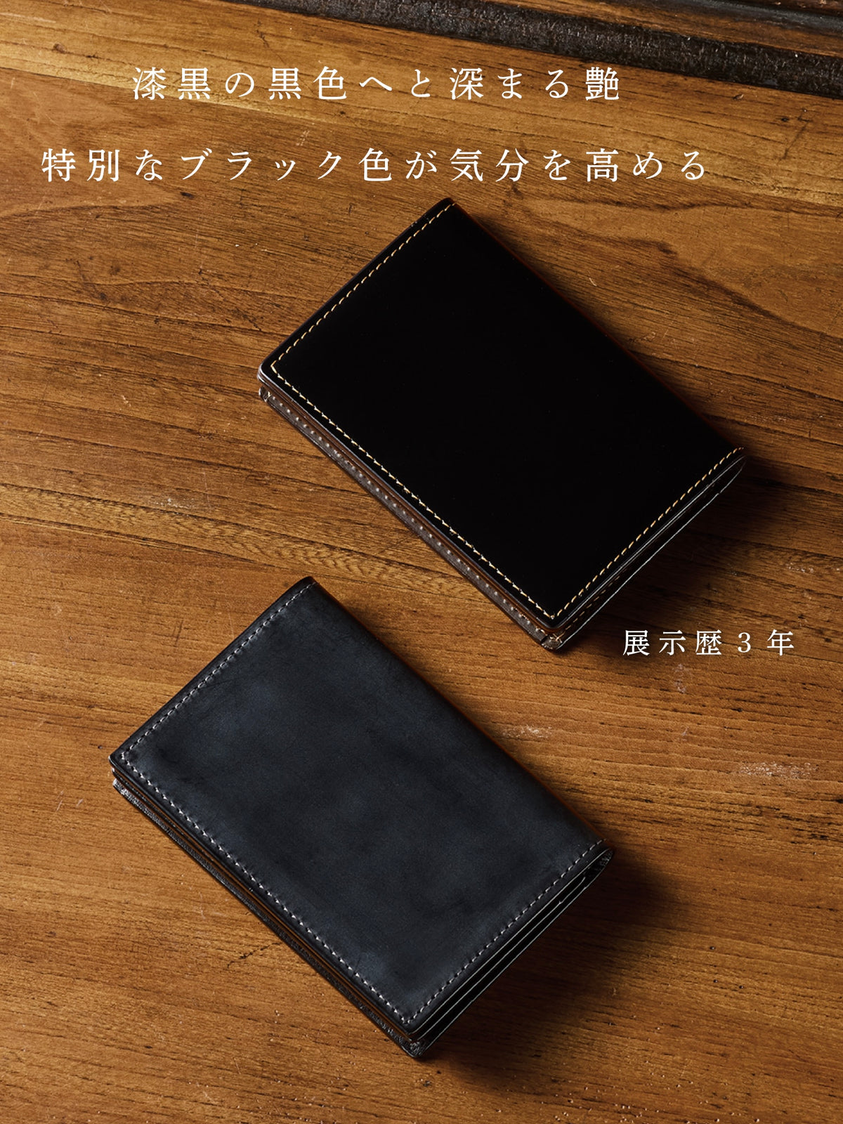 優美な経年変化が魅了する