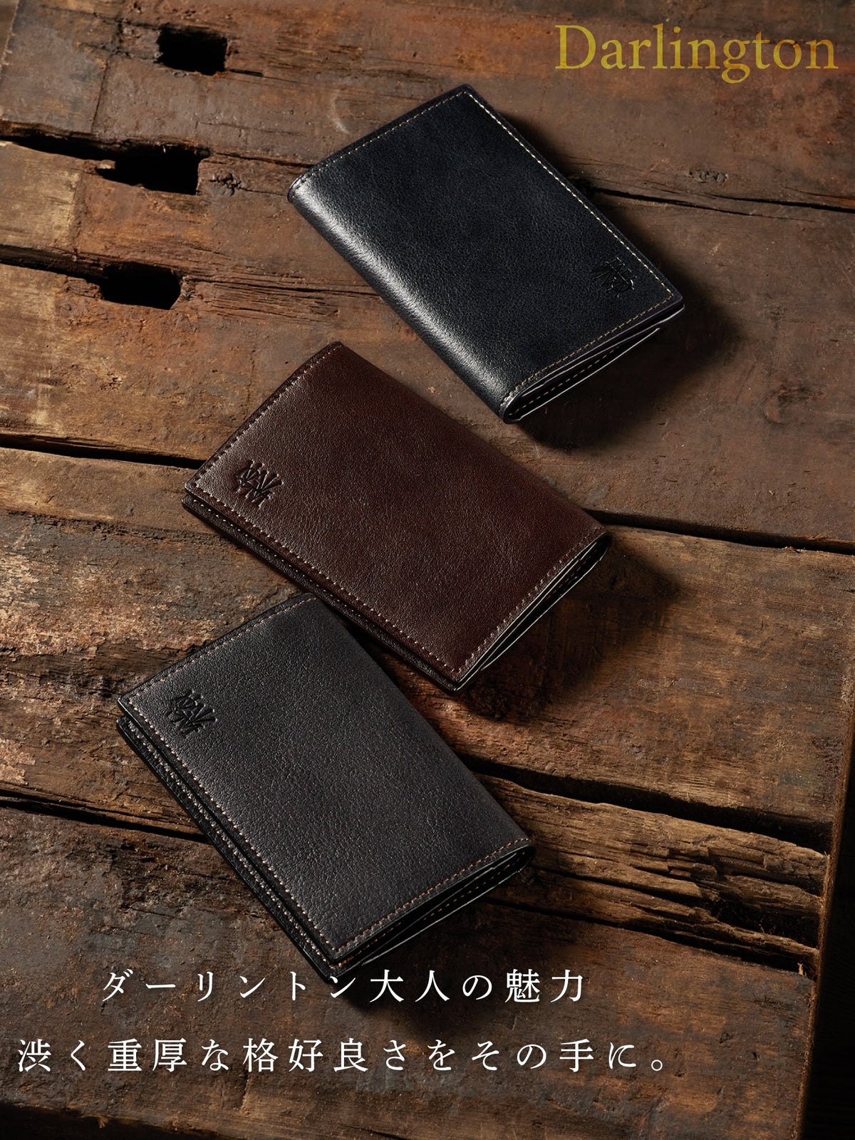 ダーリントンコレクション