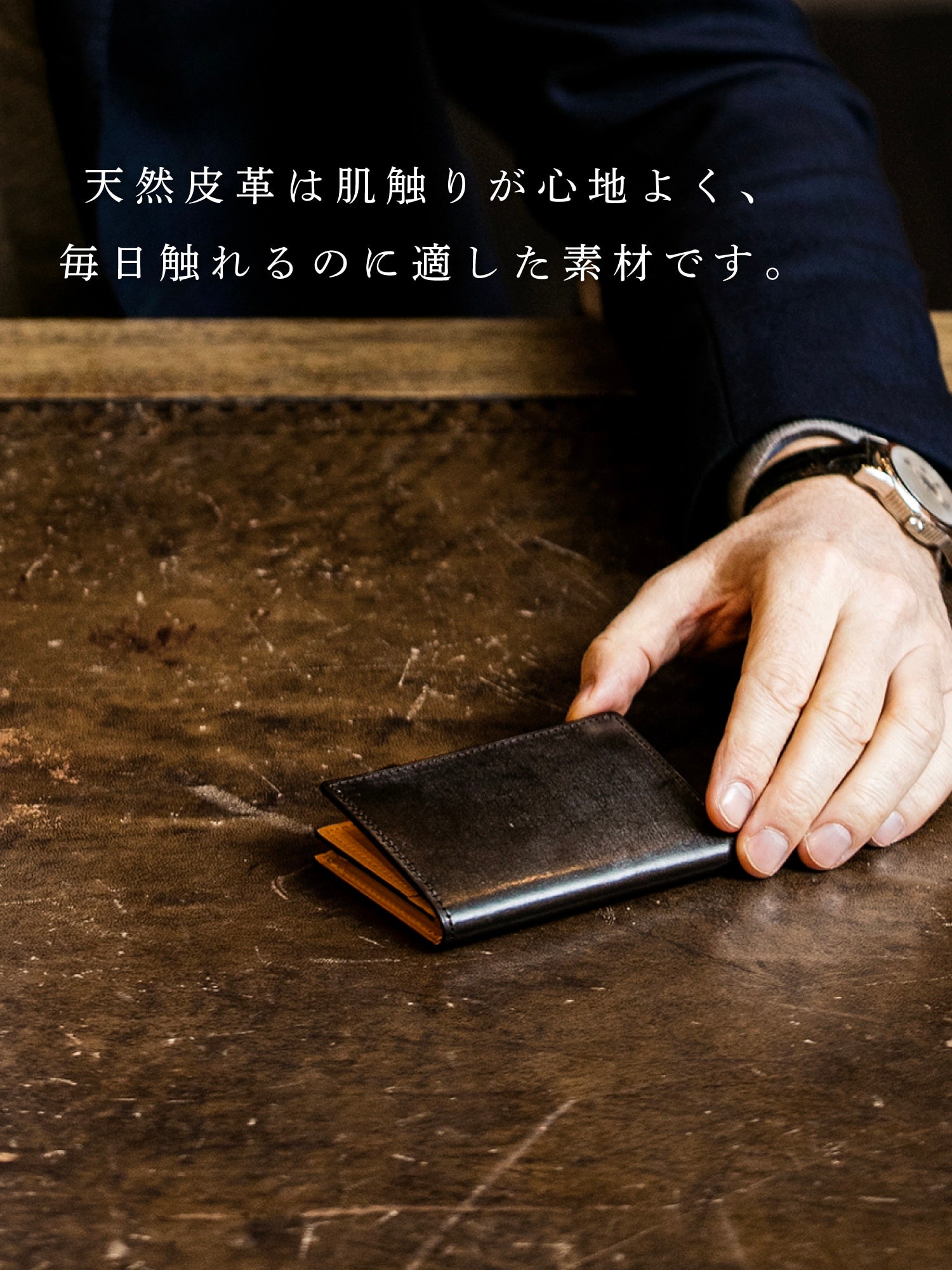 上質な天然皮革をその手に。