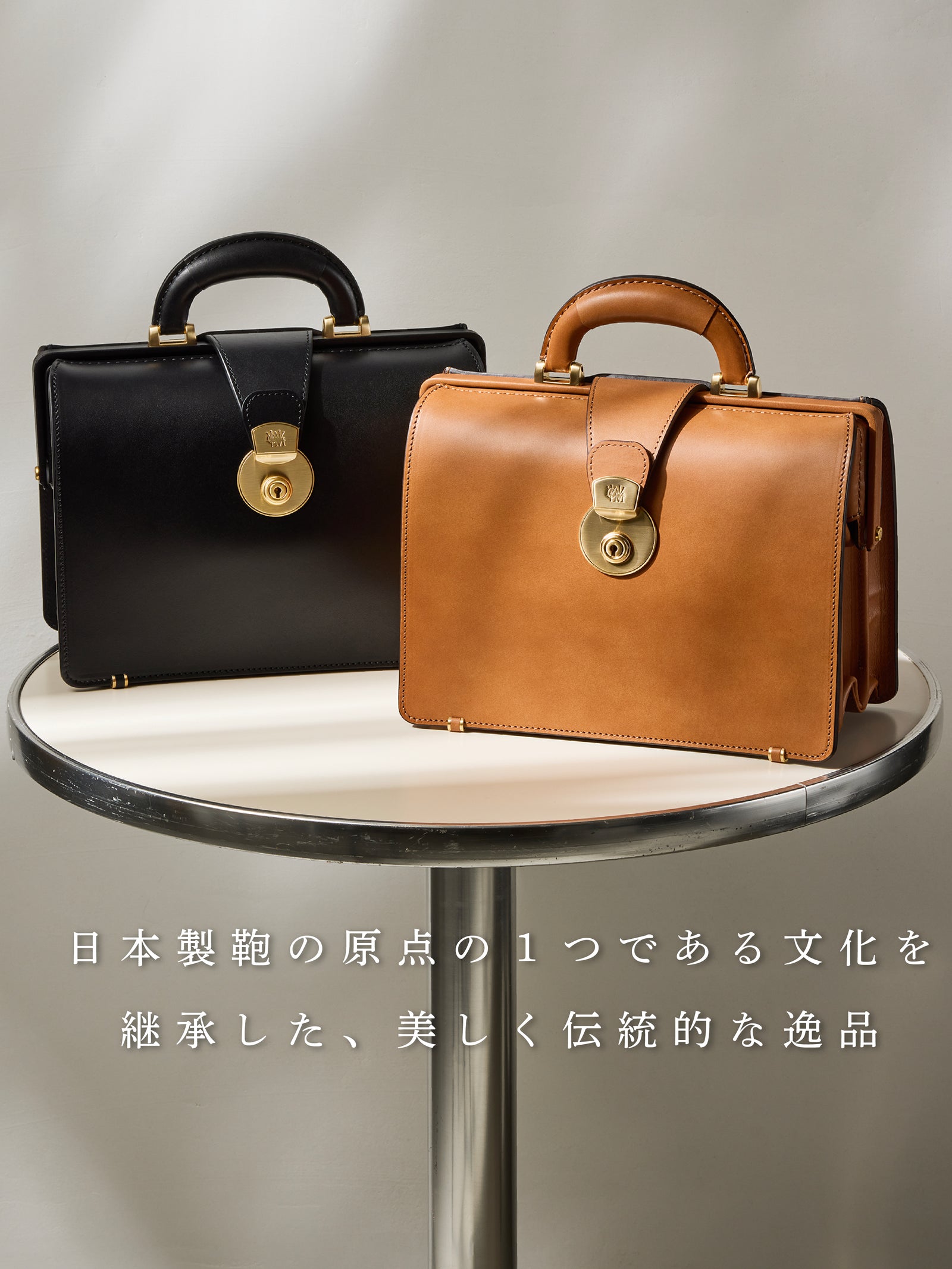 日本製鞄の文化を受け継ぐ、美しき逸品